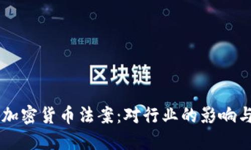 拜登签署加密货币法案：对行业的影响与未来展望