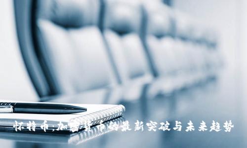 怀特币：加密货币的最新突破与未来趋势
