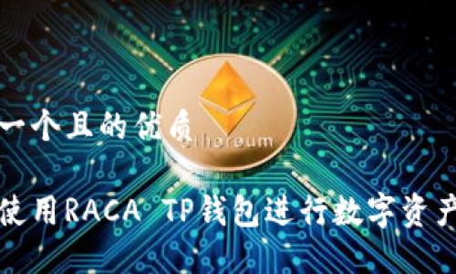 思考一个且的优质

如何使用RACA TP钱包进行数字资产管理