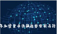 2023年加密货币诈骗趋势分