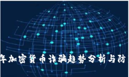 2023年加密货币诈骗趋势分析与防范措施