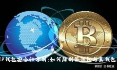 TP钱包安全性分析：如何辨