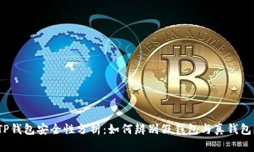 TP钱包安全性分析：如何辨别假钱包与真钱包？