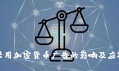 谷歌禁用加密货币广告的