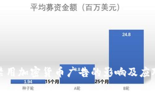 谷歌禁用加密货币广告的影响及应对策略