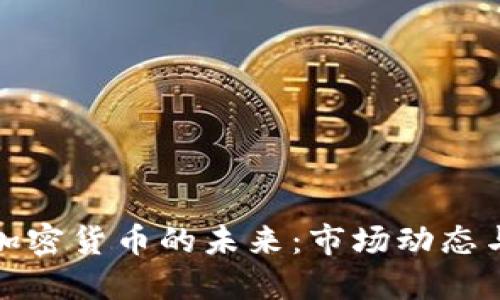 猎云网与加密货币的未来：市场动态与投资机会