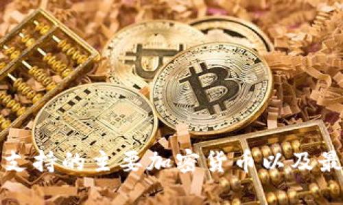 TP钱包支持的主要加密货币以及最新动态