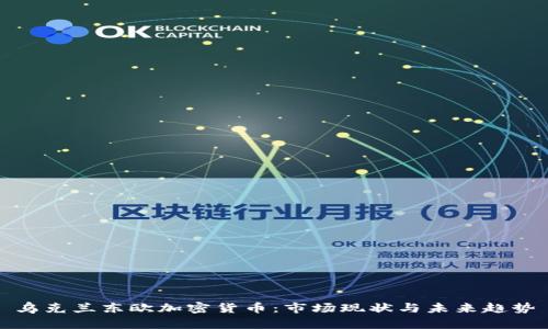 乌克兰东欧加密货币：市场现状与未来趋势