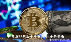 如何在TP钱包中寻找新币：
