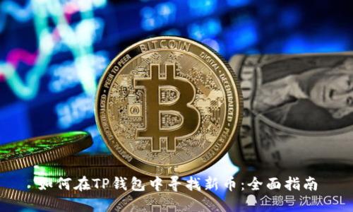 如何在TP钱包中寻找新币：全面指南