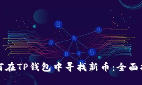 如何在TP钱包中寻找新币：全面指南