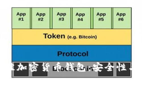 中国用户选择的最佳加密货币钱包：安全性与便捷性的完美结合