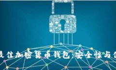 中国用户选择的最佳加密