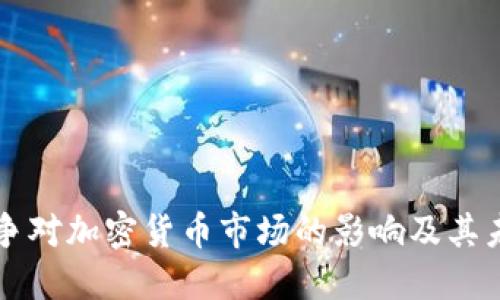 世界战争对加密货币市场的影响及其未来展望