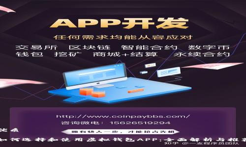 优质

如何选择和使用虚拟钱包APP：全面解析与推荐