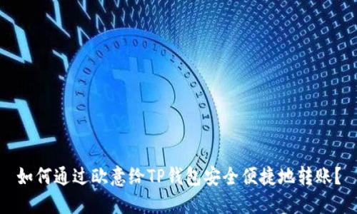 如何通过欧意给TP钱包安全便捷地转账？