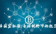 加密货币国家标准：全球