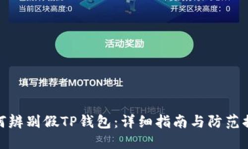如何辨别假TP钱包：详细指南与防范措施