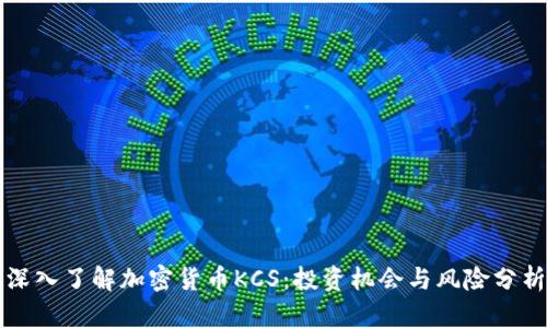 深入了解加密货币KCS：投资机会与风险分析