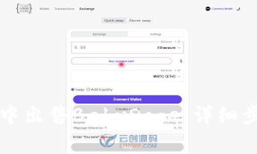 如何在TP钱包中出售BabyDoge：详细步骤与注意事项