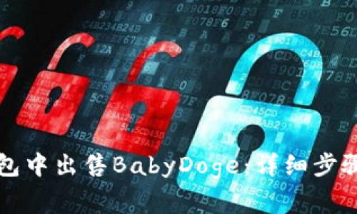 如何在TP钱包中出售BabyDoge：详细步骤与注意事项
