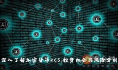 深入了解加密货币KCS：投