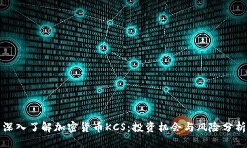 深入了解加密货币KCS：投资机会与风险分析