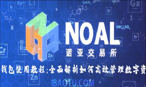 TP钱包使用教程：全面解析如何高效管理数字资产