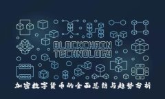 加密数字货币的全面总结