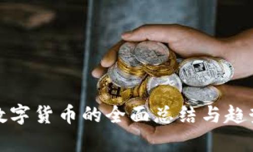 加密数字货币的全面总结与趋势分析