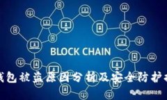 TP钱包被盗原因分析及安全