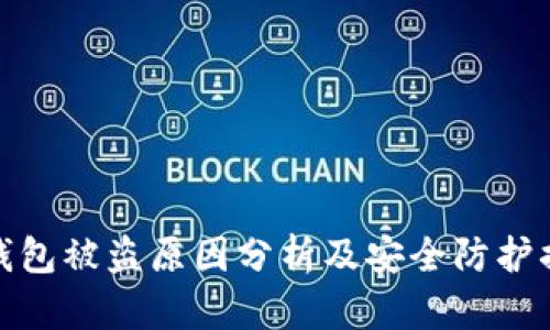 TP钱包被盗原因分析及安全防护措施