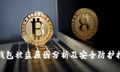 TP钱包被盗原因分析及安全防护措施