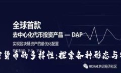 加密货币的多样性：探索