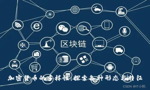 加密货币的多样性：探索各种形态与特征