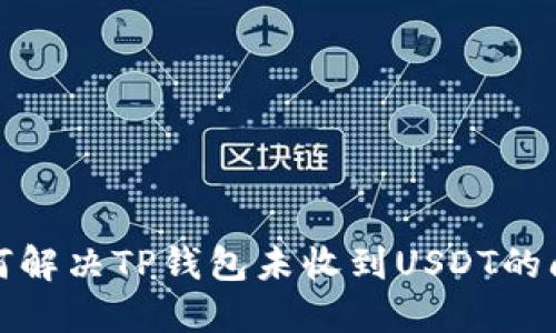  如何解决TP钱包未收到USDT的问题？