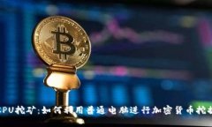 CPU挖矿：如何利用普通电