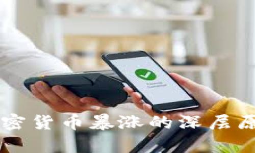 美国加密货币暴涨的深层原因解析