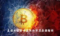 美国加密货币暴涨的深层