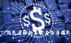 揭秘TP钱包老板的真实身份
