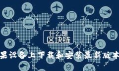 如何在苹果设备上下载和
