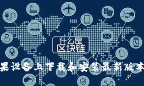 如何在苹果设备上下载和安装最新版本的TP钱包