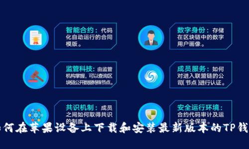 如何在苹果设备上下载和安装最新版本的TP钱包