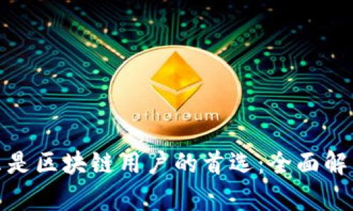TP钱包为什么是区块链用户的首选：全面解析功能与优势