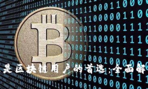 TP钱包为什么是区块链用户的首选：全面解析功能与优势