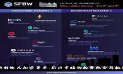 科特迪瓦加密货币：新兴
