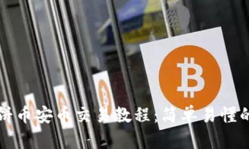 TP钱包薄饼币安币交易教程：简单易懂的新手指南