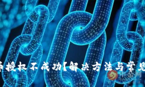 TP钱包卖币授权不成功？解决方法与常见问题解析!