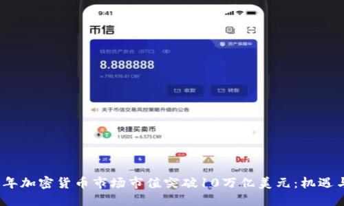2023年加密货币市场市值突破10万亿美元：机遇与挑战