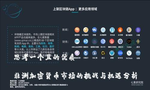 思考一个且的优质

非洲加密货币市场的挑战与机遇分析